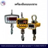 เครื่องชั่งอุตสาหกรรม - เครื่องชั่งรถบรรทุกอุตสาหกรรม โทนัน อาเชีย ออโต้เทค