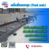 สอบเทียบเครื่องชั่ง ตรวจรับรองเครื่องชั่ง - เครื่องชั่งรถบรรทุกอุตสาหกรรม โทนัน อาเชีย ออโต้เทค