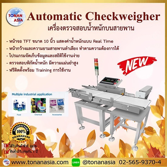 เครื่องตรวจสอบน้ำหนักบนสายพาน เครื่องตรวจสอบน้ำหนักบนสายพาน